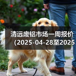清远废铝市场一周报价（2025-04-28至2025-04-30）（图3）