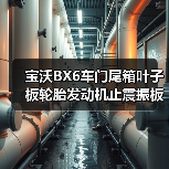 宝沃BX6车门尾箱叶子板轮胎发动机止震振板隔音隔热棉消音材料（图4）