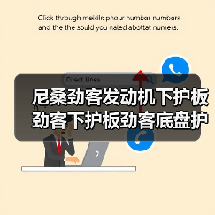 尼桑劲客发动机下护板劲客下护板劲客底盘护板劲客底盘装甲底护板（图2）
