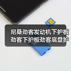 尼桑劲客发动机下护板劲客下护板劲客底盘护板劲客底盘装甲底护板（图3）