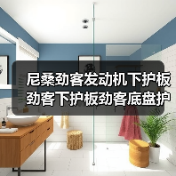 尼桑劲客发动机下护板劲客下护板劲客底盘护板劲客底盘装甲底护板（图1）