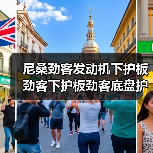 尼桑劲客发动机下护板劲客下护板劲客底盘护板劲客底盘装甲底护板（图4）