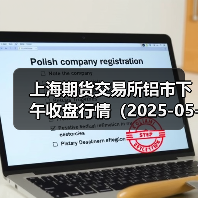 上海期货交易所铝市下午收盘行情(2025-05-05 15:03)(图4) 上海期货交易所铝市下午收盘行情(2025-05-05 15:03)(图4)
