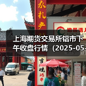 上海期货交易所铝市下午收盘行情(2025-05-05 15:03)(图1) 上海期货交易所铝市下午收盘行情(2025-05-05 15:03)(图1)