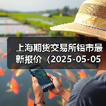 上海期货交易所铝市最新报价(2025-05-05 10:15)(图2) 上海期货交易所铝市最新报价(2025-05-05 10:15)(图2)
