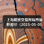 上海期货交易所铝市最新报价(2025-05-05 10:15)(图3) 上海期货交易所铝市最新报价(2025-05-05 10:15)(图3)