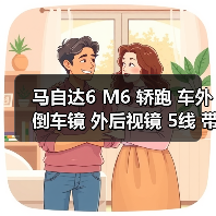 马自达6 M6 轿跑 车外倒车镜 外后视镜 5线 带电动折叠 **（图3）