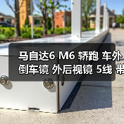 马自达6 M6 轿跑 车外倒车镜 外后视镜 5线 带电动折叠 **（图2）