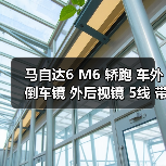 马自达6 M6 轿跑 车外倒车镜 外后视镜 5线 带电动折叠