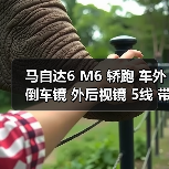 马自达6 M6 轿跑 车外倒车镜 外后视镜 5线 带电动折叠 **（图4）