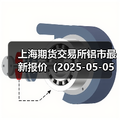 上海期货交易所铝市最新报价(2025-05-05 14:00)(图4) 上海期货交易所铝市最新报价(2025-05-05 14:00)(图4)