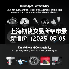 上海期货交易所铝市最新报价(2025-05-05 14:00)(图3) 上海期货交易所铝市最新报价(2025-05-05 14:00)(图3)