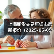 上海期货交易所铝市最新报价(2025-05-05 14:00)(图1) 上海期货交易所铝市最新报价(2025-05-05 14:00)(图1)