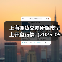 上海期货交易所铝市早上开盘行情(2025-05-05 09:03)(图3) 上海期货交易所铝市早上开盘行情(2025-05-05 09:03)(图3)