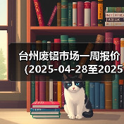 台州废铝市场一周报价(2025-04-28至2025-04-30)(图4) 台州废铝市场一周报价(2025-04-28至2025-04-30)(图4)