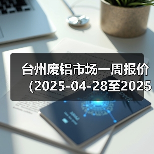 台州废铝市场一周报价(2025-04-28至2025-04-30)(图3) 台州废铝市场一周报价(2025-04-28至2025-04-30)(图3)