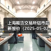 上海期货交易所铝市最新报价（2025-05-02 00:00）（图4）