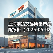 上海期货交易所铝市最新报价（2025-05-02 00:00）（图3）