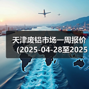 天津废铝市场一周报价（2025-04-28至2025-04-30）（图2）