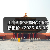 上海期货交易所铝市最新报价（2025-05-02 14:00）（图1）