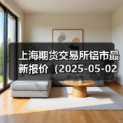 上海期货交易所铝市最新报价（2025-05-02 14:00）（图4）