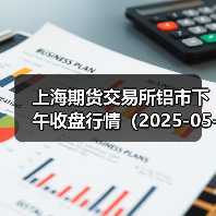 上海期货交易所铝市下午收盘行情（2025-05-02 15:03）（图2）