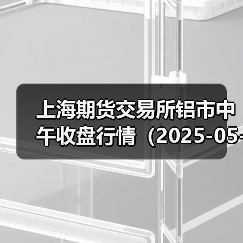 上海期货交易所铝市中午收盘行情(2025-05-02 11:33)(图2) 上海期货交易所铝市中午收盘行情(2025-05-02 11:33)(图2)