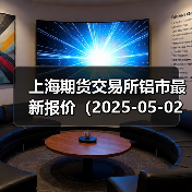 上海期货交易所铝市最新报价(2025-05-02 10:15)(图4) 上海期货交易所铝市最新报价(2025-05-02 10:15)(图4)