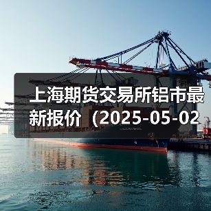 上海期货交易所铝市最新报价(2025-05-02 10:15)(图2) 上海期货交易所铝市最新报价(2025-05-02 10:15)(图2)