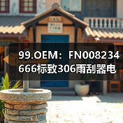 99.OEM：FN008234666标致306雨刮器电机,马达（图2）