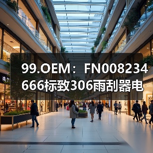 99.OEM：FN008234666标致306雨刮器电机,马达（图4）
