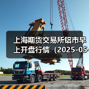 上海期货交易所铝市早上开盘行情（2025-05-02 09: