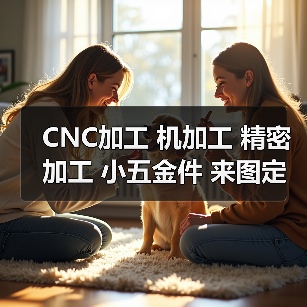 CNC加工 机加工 精密加工 小五金件 来图定制 浙江