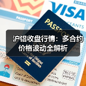沪铝收盘行情:多合约价格波动全解析(图3) 沪铝收盘行情:多合约价格波动全解析(图3)