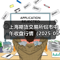 上海期货交易所铝市中午收盘行情(2025-05-01 11:33)(图4) 上海期货交易所铝市中午收盘行情(2025-05-01 11:33)(图4)