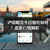 沪铝期货今日报价如何？最新行情解析（图3）