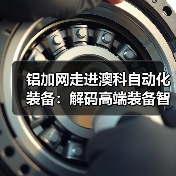 铝加网走进澳科自动化装备：解码高端装备智造，助推技术强企强链（图2）