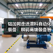 铝加网走进澳科自动化装备：解码高端装备智造，助推技术强企强链（图3）