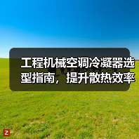 工程机械空调冷凝器选型指南，提升散热效率的关键（图1）