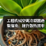 工程机械空调冷凝器选型指南，提升散热效率的关键（图4）