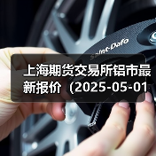 上海期货交易所铝市最新报价(2025-05-01 10:15)(图3) 上海期货交易所铝市最新报价(2025-05-01 10:15)(图3)