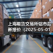 上海期货交易所铝市最新报价(2025-05-01 10:15)(图1) 上海期货交易所铝市最新报价(2025-05-01 10:15)(图1)