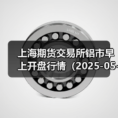 上海期货交易所铝市早上开盘行情(2025-05-01 09:03)(图2) 上海期货交易所铝市早上开盘行情(2025-05-01 09:03)(图2)