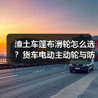 渣土车篷布滑轮怎么选？货车电动主动轮与防尘滚轮解析（图4）