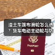 渣土车篷布滑轮怎么选？货车电动主动轮与防尘滚轮解析（图3）