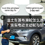 渣土车篷布滑轮怎么选？货车电动主动轮与防尘滚轮解析（图1）