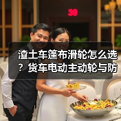 渣土车篷布滑轮怎么选？货车电动主动轮与防尘滚轮解析（图2）