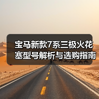 宝马新款7系三极火花塞型号解析与选购指南（图1）