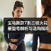 宝马新款7系三极火花塞型号解析与选购指南（图2）