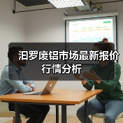 汩罗废铝市场最新报价行情分析（图4）